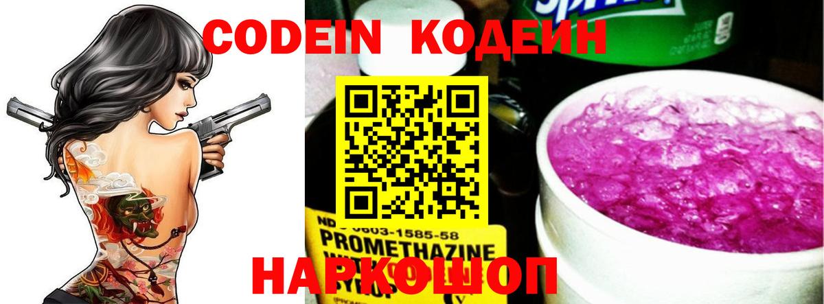 Новоалександровск  Кодеиновый сироп Lean Purple Drank  Вход с VPN 